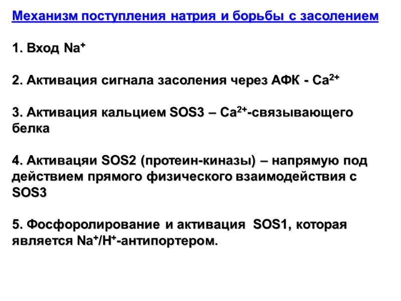 Механизм поступления натрия и борьбы с засолением  1. Вход Na+  2. Активация